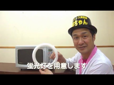 1分間のサイエンスショー｢電子レンジで危ない実験｣～蛍光灯～