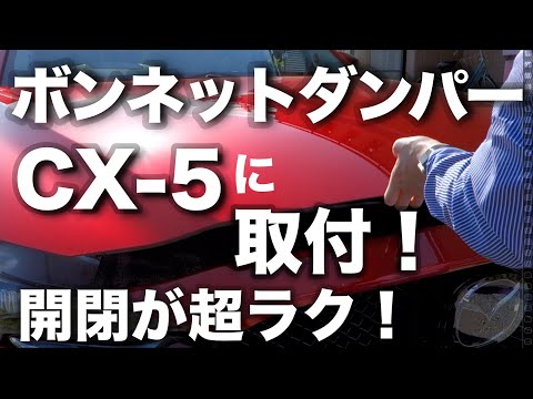 片手で楽々！？ボンネットダンパーを装着！Mazda CX-5