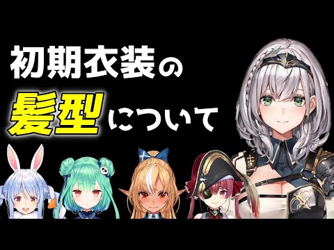 初期衣装と新衣装の髪型のあり方について語る団長【白銀ノエル/ホロライブ切り抜き】