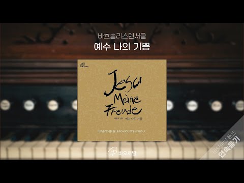 🎧바로크 성가 예수 나의 기쁨 𝐉𝐞𝐬𝐮 𝐌𝐞𝐢𝐧𝐞 𝐅𝐫𝐞𝐮𝐝𝐞 | Bachsolisten Seoul 바흐솔리스텐서울 (Eng/Kor sub)   | 📀바오로딸 음반 연속 듣기