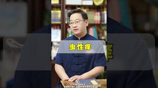 中医学的，4种皮肤瘙痒