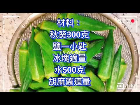 涼拌秋葵佐胡麻醬Cold okra with Japanese Sesame Dressing