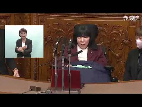 木村英子　参議院・本会議　20240202