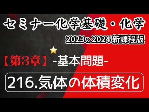 【セミナー化学基礎＋化学2023・2024】基本問題216.気体の体積変化(新課程)解答解説