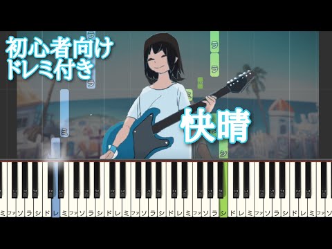 快晴 / Orangestar 【 初心者向け ドレミ付き 】 ピアノ 簡単 簡単ピアノ