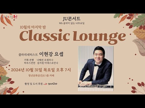 JU 콘서트 - 9th 음악이 있는 나무요일 / 초대손님: 이현강 요셉, 클라리넷