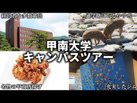 甲南大学キャンパスツアー【岡本キャンパス】【大学ツアー】