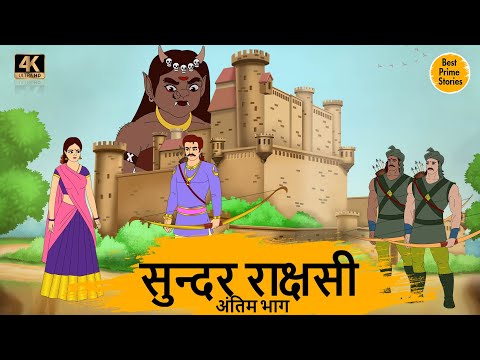 सुन्दर राक्षसी 2  - HINDI KAHANIYAN 4K - HINDI STORIES - BEST PRIME STORIES