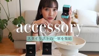 【アクセサリー紹介】CHANEL、Tiffanyなどスタイリストが本気で毎日使うアイテムをピックアップ