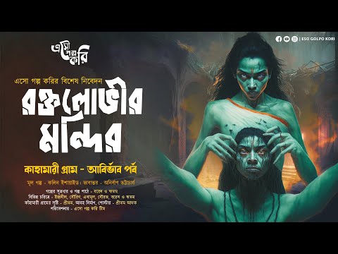 রক্তলোভীর মন্দির (মিশরীয় অপদেবীর গল্প) | Eso Golpo Kori | Anirban Bhattacharya | Tantrik Golpo