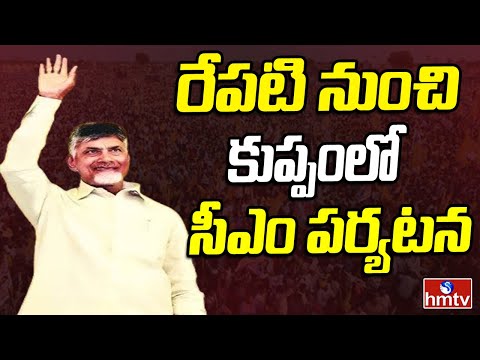 Andhra Pradesh : రేపటి నుంచి కుప్పంలో సీఎం పర్యటన | Ap Cm Chandrababu Kuppam Tour | hmtv