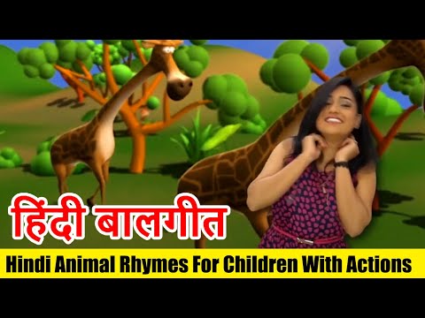 हिंदी बालगीत  | Hindi Animal Rhymes For Children With Actions Collection -2