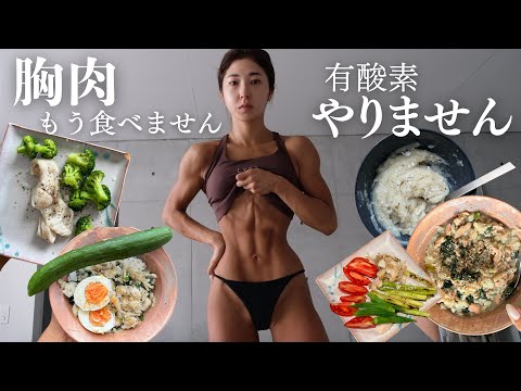 【🇯🇵大会まで7日】人体実験します。胸肉食べるのやめます。有酸素もしません。