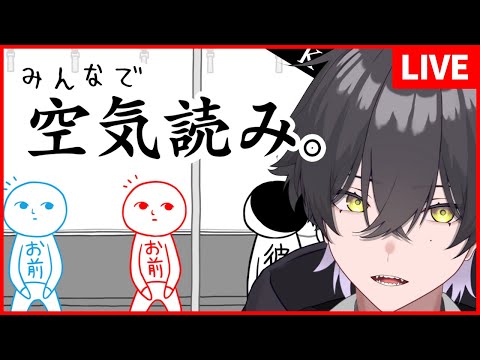 【みんなで空気読み】右に倣えで生きてきた【真上マカセ/個人VTuber】