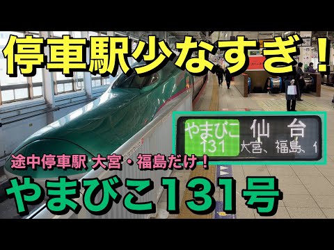 【東北新幹線】やまびこ131号に乗ってきた！