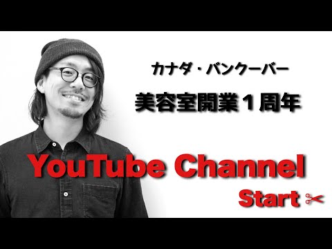 自己紹介　美容室開業１周年でYouTubeチャンネル開設しました！