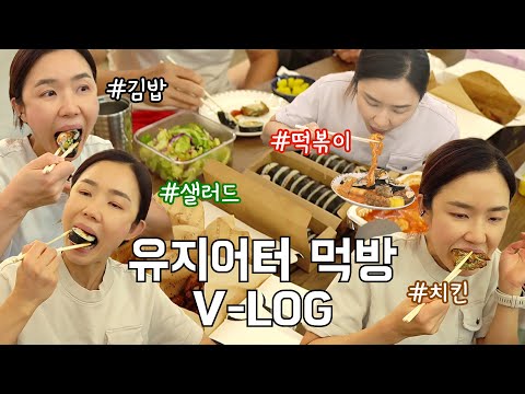 편집자 시점의 기매 먹방 VLOG 🤷‍♀️ 김밥, 떡볶이, 치킨, 샐러드 MUKBANG 푸라닭 바질페스타 강강추추 🖐 4년 차 유지어터 기매