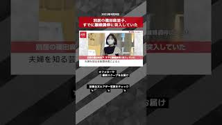 【ショート動画】別居の篠田麻里子、すでに離婚調停に突入していた NEWSポストセブン #shorts