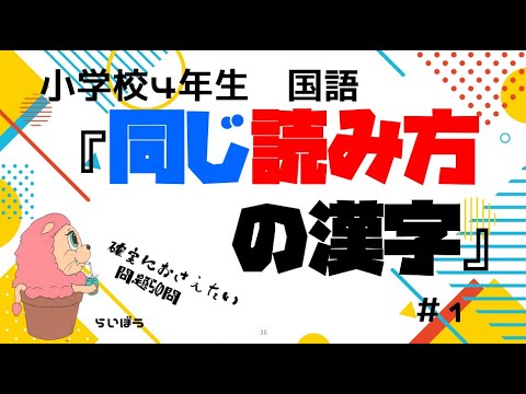 国語『同じ読み方の漢字1』小学校4年生