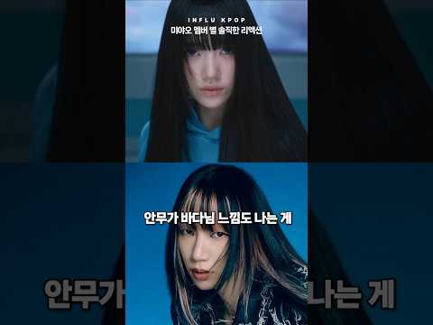 미야오[MEOVV] 멤버별 솔직한 리액션 | 안나, 엘라, 나린, 가원, 수인