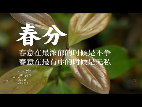 春意在最浓郁的时候是不争，春意在最有序的时候是无私#春分