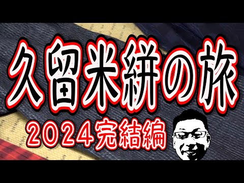 久留米絣の旅・完結編!!!感動!!!ディスカバー福岡