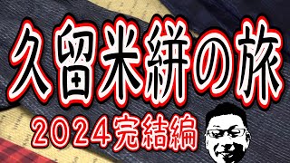 久留米絣の旅・完結編!!!感動!!!ディスカバー福岡