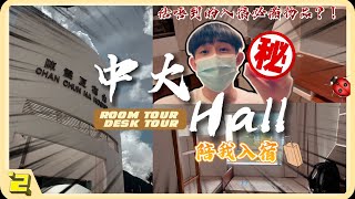 【中大生活 VLOG】陪我入宿｜大學宿舍 Room Tour & Desk Tour｜Hall房間大公開｜UC出名的「蟲宿」🐞｜CCHH da best💙｜CUHK Vlog【IODINE .2】