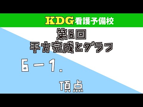 【数学Ⅰ】6-1 頂点