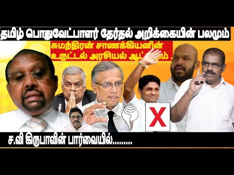 தமிழ் பொதுவேட்பாளர் தேர்தல் அறிக்கையின் பலமும்  சுமந்திரன் சாணக்கியனின் உருட்டல் அரசியல் ஆட்டமும் .