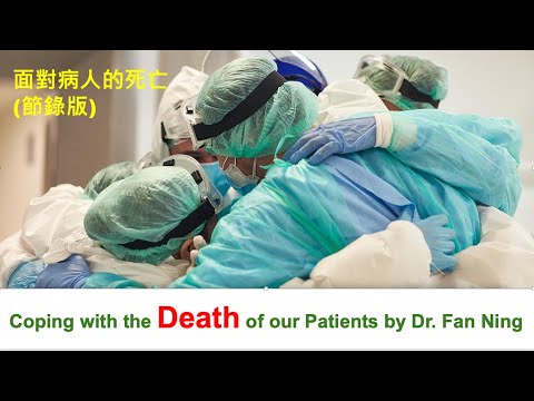 面對病人的死亡 Coping with the Death of our Patients by Dr. Fan Ning (27 Aug 2024)