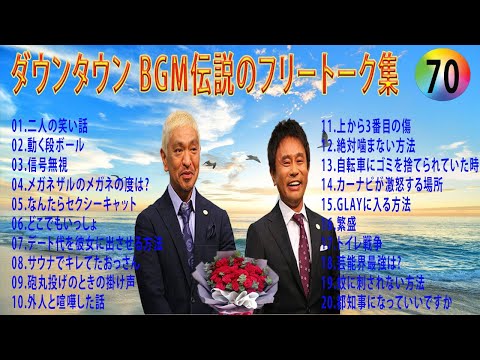 【聞き流し】ダウンタウン 傑作漫才+コント #70【睡眠用・作業用・高音質BGM聞き流し】