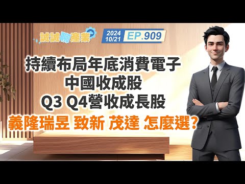 第909集｜持續布局年底消費電子 中國收成股Q3 Q4營收成長股義隆瑞昱 致新 茂達 怎麼選？｜20241021｜陳建誠 分析師｜股海大丈夫