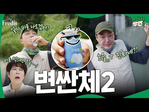 [프레시우먼2]※속보※등산객 손모씨 변싼체로 발견… #변싼체2 I 프레시우먼2 EP.12 #이벤트