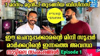 നാട്ടിൽ മിനി സൂപ്പർ മാർക്കറ്റ് തുടങ്ങിയ ചെറുപ്പക്കാരൻ മനസ്സ് തുറന്നപ്പോൾ | business ideas Malayalam