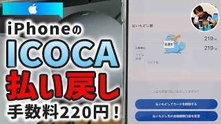 「ICOCA残高欲しい！」iPhoneのICOCAを削除して残高を払い戻しする手順！