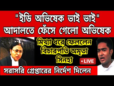 '' ইডি অভিষেক ভাই ভাই ", অভিষেক কে বাঁচাতে গিয়ে ফেঁসে গেলো ED, হাইকোর্টে মিথ্যা নথি জমা ধরা পড়লো ।