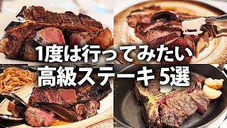 ここ知ってる？一生に一度は食べたいステーキ好きが絶対行くべき究極のレストラン5選！【ステーキ】