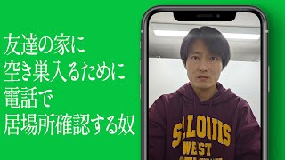 友達の家に空き巣入るために電話で居場所確認する奴