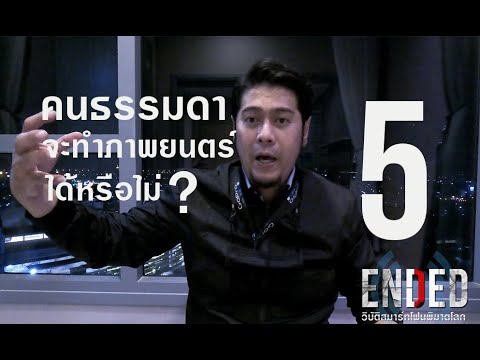 [ Ep5 ] #คนธรรมดาจะทำภาพยนตร์ได้หรือไม่ (ฉากวงจรปิด)