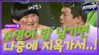 [크큭티비] 아빠와아들 : 밥 남기면 나중에 지옥가서 남은음식 전부 너가 먹어야되고오....!