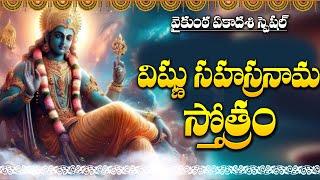 VAIKUNTA MUKKOTI EKADASI SPECIAL - VISHNU SAHASRANAMAM | LORD VISHNU DEVOTIONAL SONGS TELUGU 2025