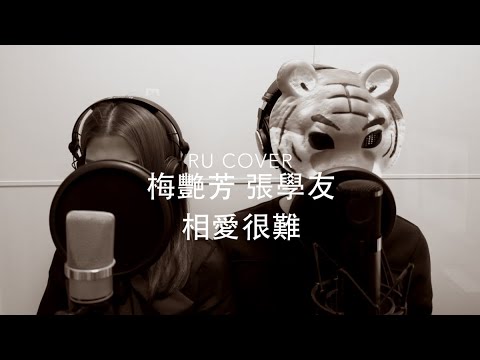 相愛很難 (cover by RU X 老虎歌皇)