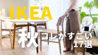 IKEA2024/秋🟤イケアのすごい新商品17選｜悪夢と評判の家具購入｜大バズリ商品再販開始