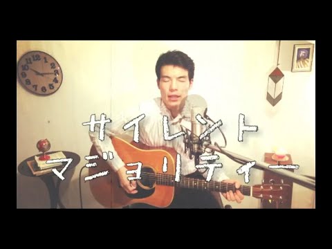 【Cover】サイレントマジョリティー / 欅坂46（男性が歌う）