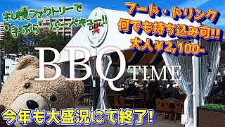 【札幌の飲食店巡り】札幌ファクトリー屋外でバーベキュー！3時間2,100円を楽しみつくそう！