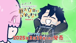 ショートアニメ『FGO 藤丸立香はわからない』Season2発売決定告知TVCM（30秒ver.）