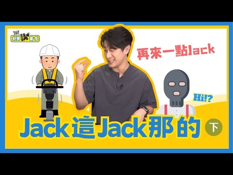 Jack不只是個名字(下) | All About Jack(2) | 好想講英文