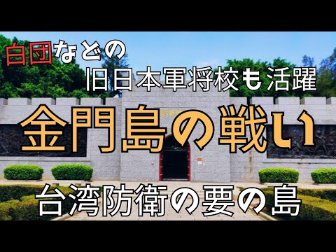 「金門島の戦い」旧日本軍将校と白団の活躍～台湾の最前線～