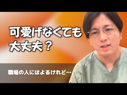 愛嬌がなくても職場でうまくやっていけますか？【早稲田メンタルクリニック 切り抜き 精神科医 益田裕介】